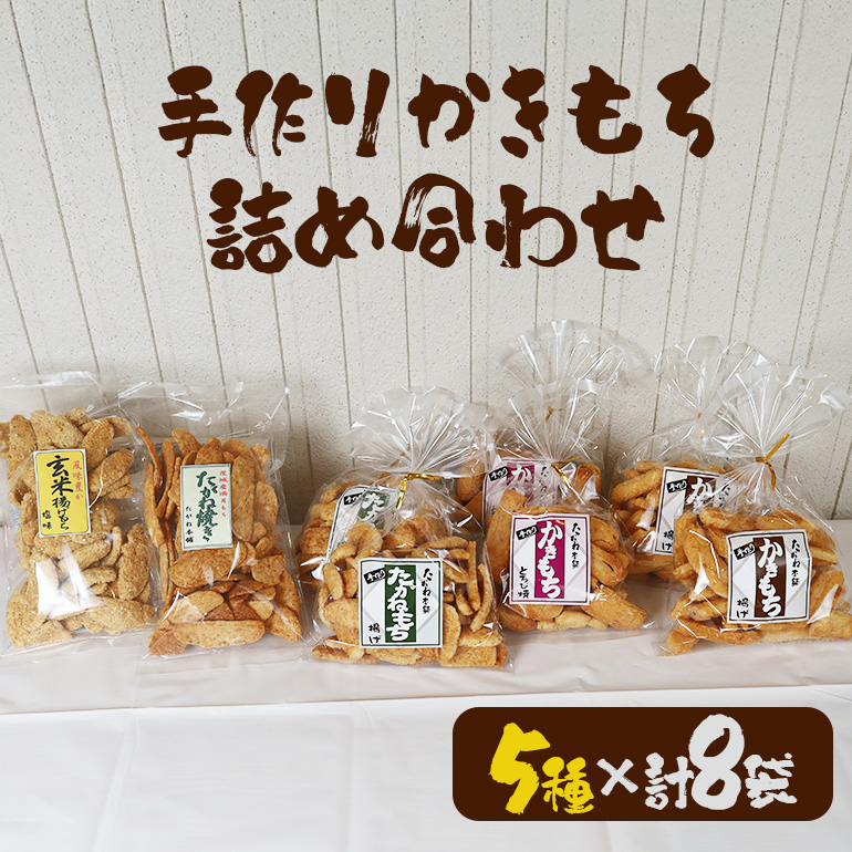 <たがね本舗> 手作りかきもち 8袋詰め合わせ 国産もち米使用 とろ火焼き 揚げもち たがね揚げ 玄米揚げ たがね焼き 香ばし食感 醤油仕立て サクサク お茶請け おやつ 贈答用 ギフト 茨城県 潮来市 (A20-001)