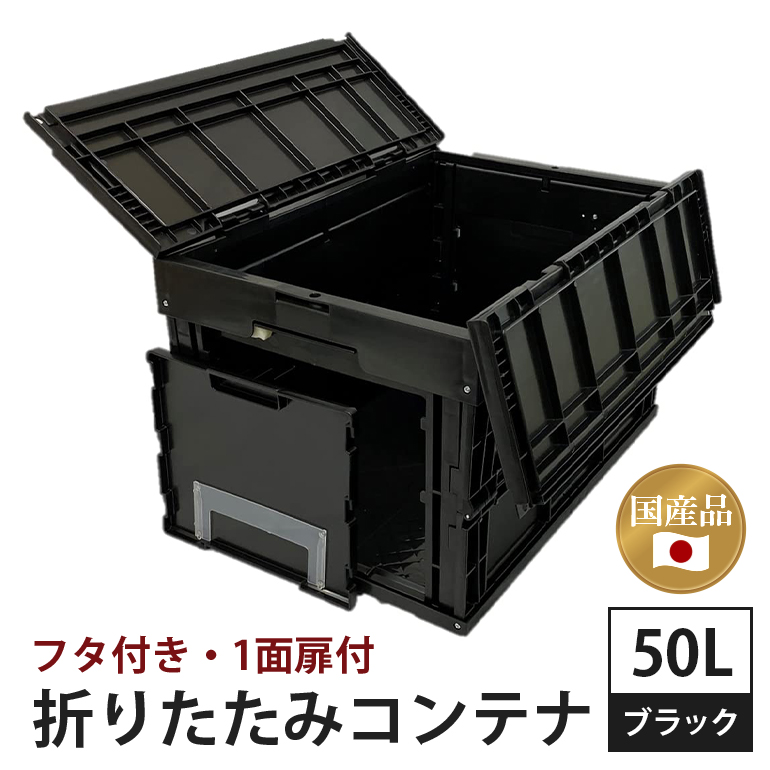 松本産業 折りたたみコンテナ 50L ブラック フタ付き 1面扉付 ( CWCF50BL ) キャンプ アウトドア 収納 大容量 収納ボックス サバゲー グランピング 耐久性抜群 国産 折り畳み収納 便利アイテム 茨城県 潮来市 (A28-002)