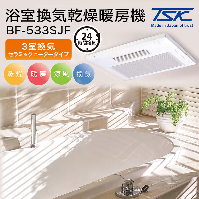浴室換気乾燥暖房機:BF-533SJF/3室換気・セラミックヒータータイプ 茨城県 潮来市 A41-004