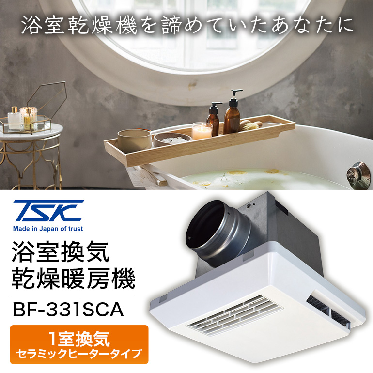 浴室換気乾燥暖房機:BF-331SCA/1室換気・セラミックヒータータイプ 茨城県 潮来市 A41-008