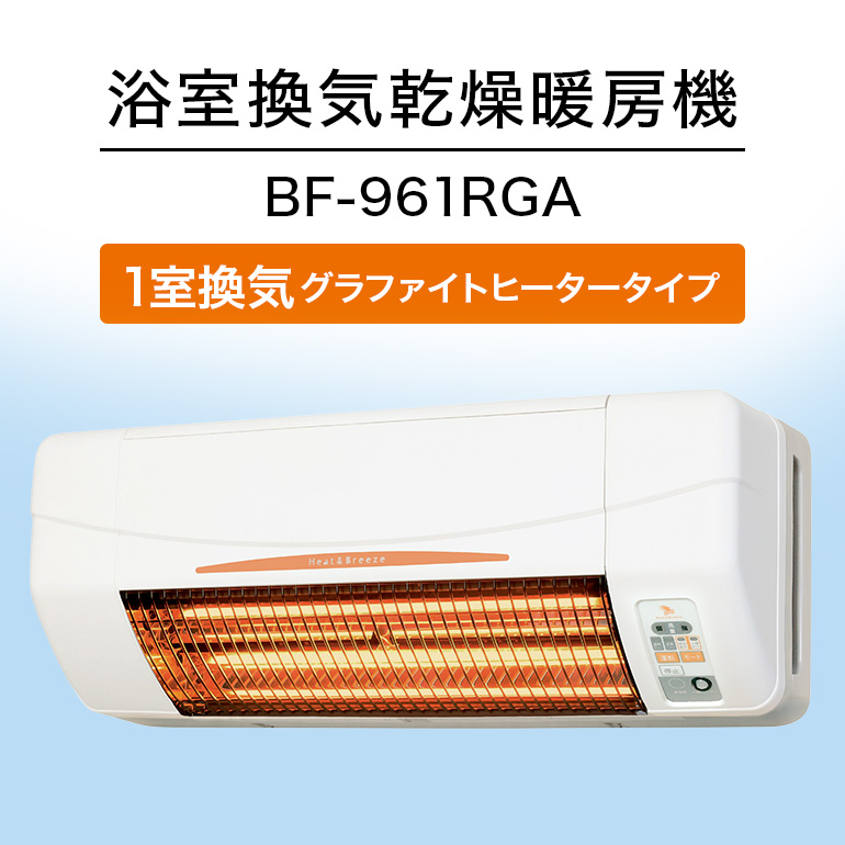 浴室換気乾燥暖房機:BF-961RGA/1室換気・グラファイトヒータータイプ 茨城県 潮来市 A41-010