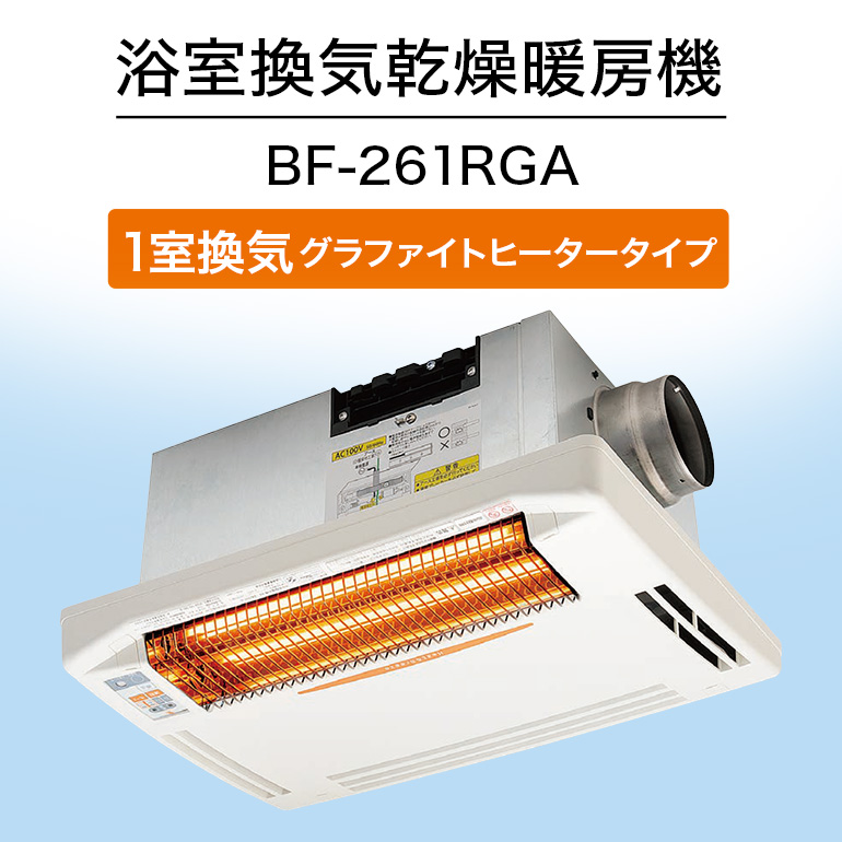 浴室換気乾燥暖房機:BF-261RGA/1室換気・グラファイトヒータータイプ 茨城県 潮来市 A41-011