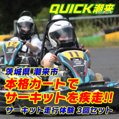 クイック潮来】レンタルゴーカート 本格サーキット走行体験プラン 3回セット【1480600】 | 茨城県潮来市 | JRE MALLふるさと納税