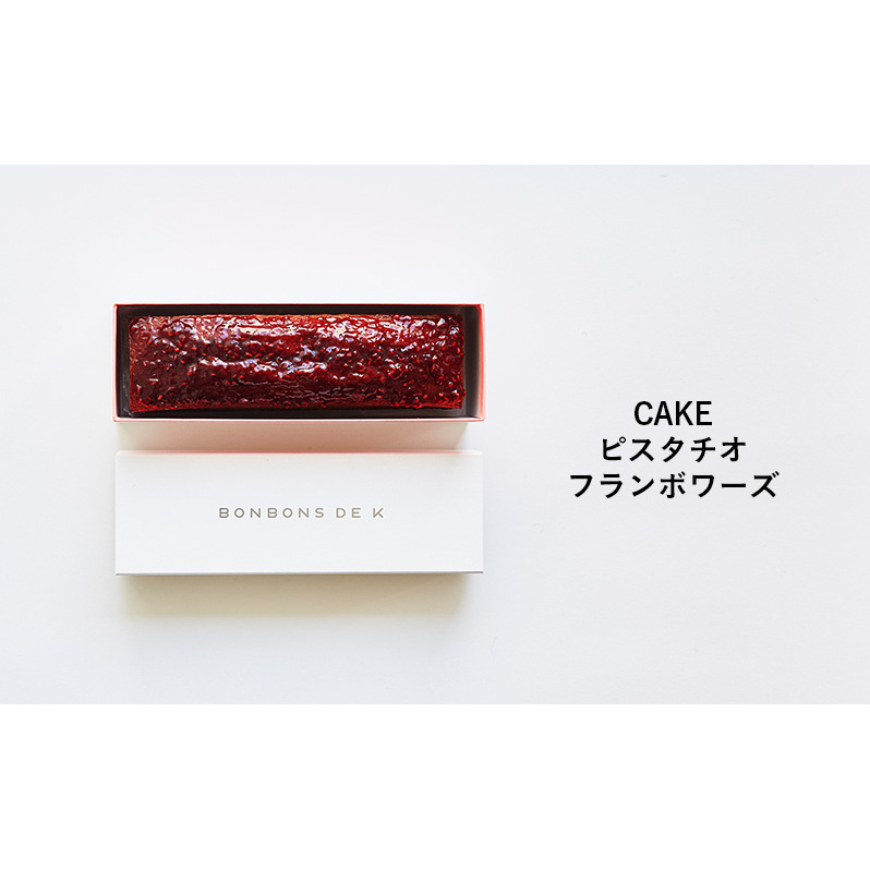 パウンドケーキ CAKE _ピスタチオフランボワーズ ケーキ 焼菓子 グルテンフリー 米粉 スイーツ 洋菓子 プレゼント ギフト 贈り物 茅ヶ崎市 神奈川