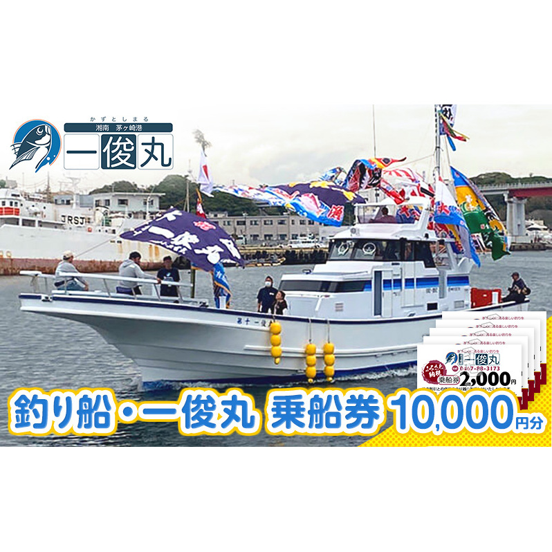 【茅ヶ崎・釣り船 一俊丸】 乗船券10,000円分 相模湾 船釣り アマダイ、キハダ、カツオ、カワハギ、ヒラメ