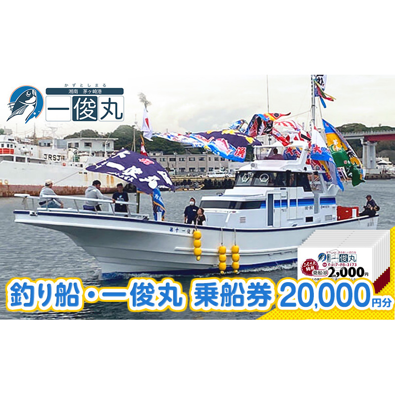 【茅ヶ崎・釣り船 一俊丸】 乗船券20,000円分 相模湾 船釣り アマダイ、キハダ、カツオ、カワハギ、ヒラメ