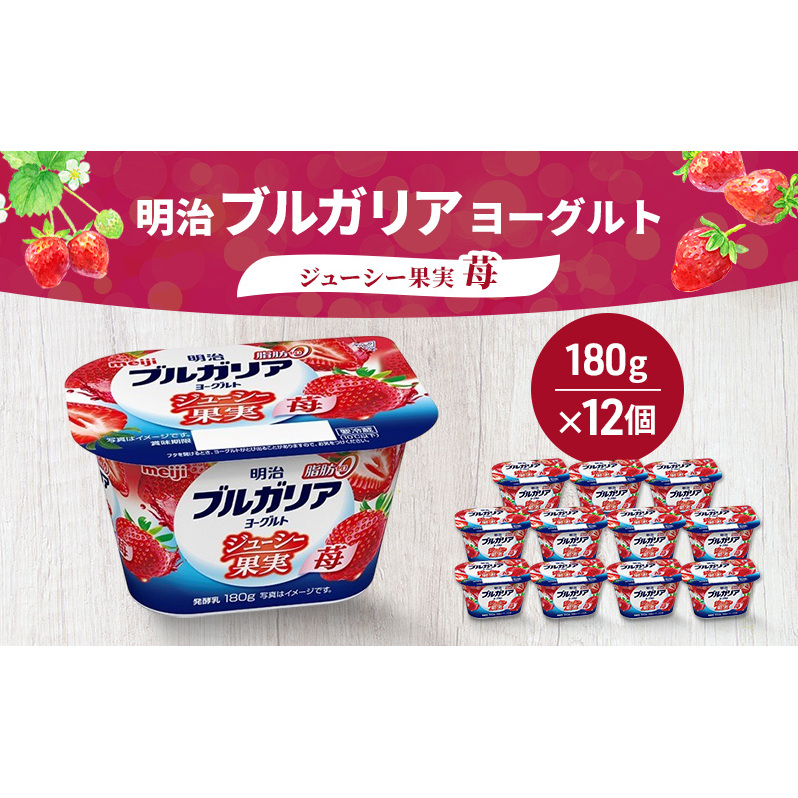 ヨーグルト 明治ブルガリアヨーグルト脂肪0 ジューシー果実 苺 乳製品 乳酸菌 脂肪0 ブルガリア セット 朝食 果汁 果肉 フルーツ イチゴ いちご ジューシー 食べ切り 茅ヶ崎市 神奈川県
