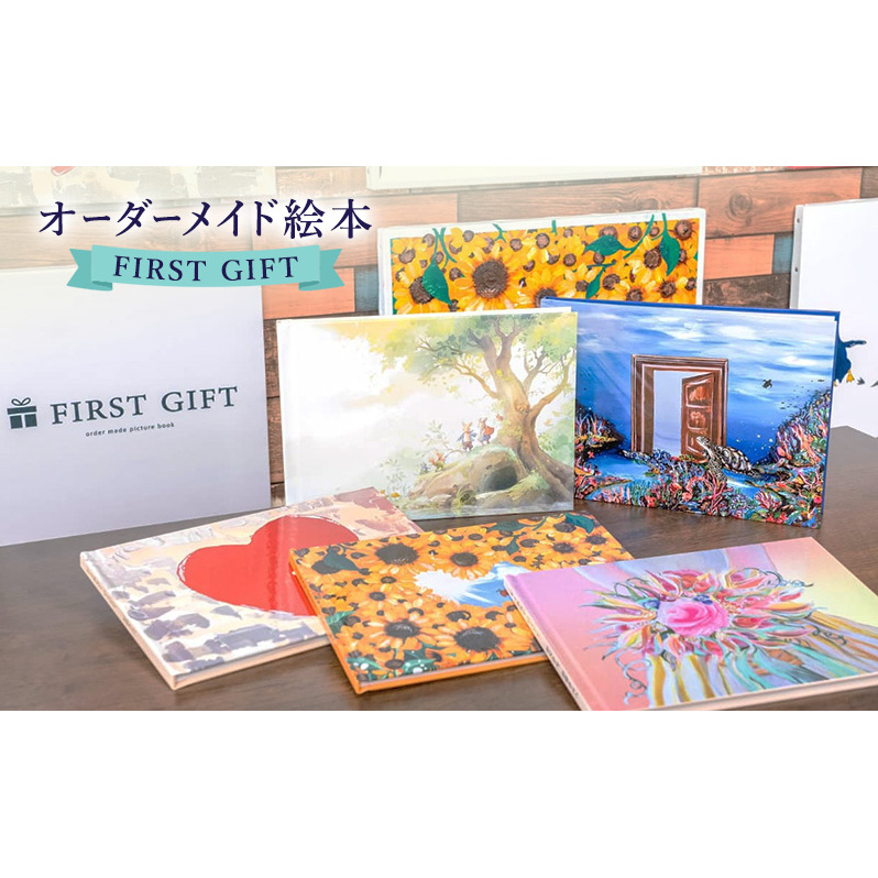 ギフトカード 贈れるギフト オーダーメイド絵本 FIRST GIFT　えほん エホン ほん 本 子ども プレゼント ギフト 贈答品 誕生日 記念日 出産祝い 結婚祝い お祝い インテリア 茅ヶ崎市 神奈川県