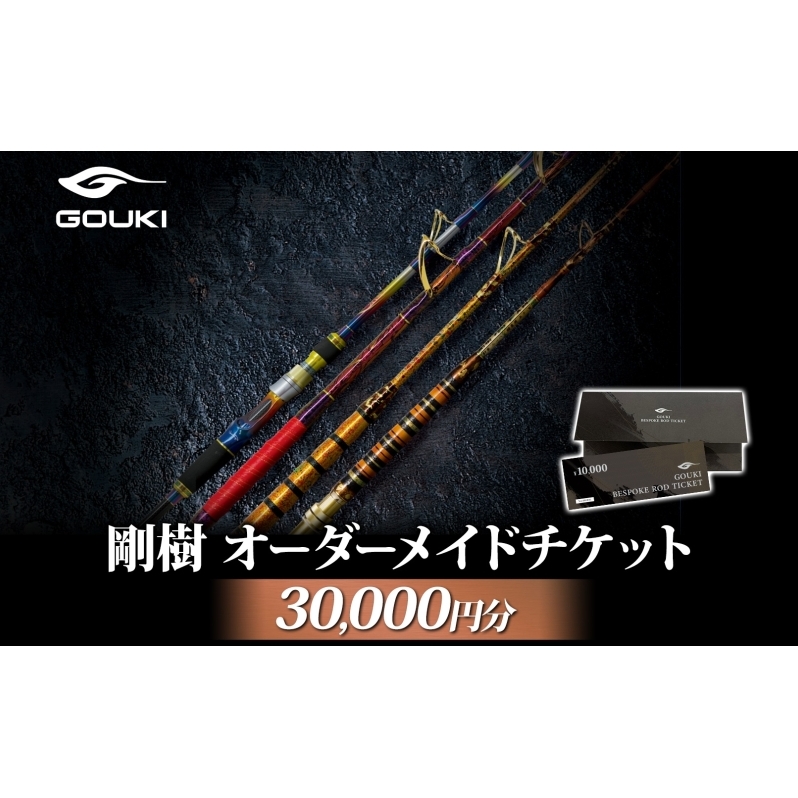 オーダーメイドチケット 30,000円分 釣り 釣具 釣竿 ロッド 利用券 株式会社剛樹 神奈川県 茅ヶ崎市