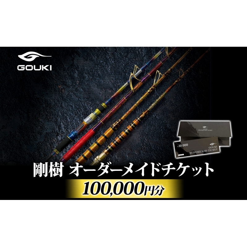 オーダーメイドチケット 100,000円分 釣り 釣具 釣竿 ロッド 利用券 株式会社剛樹 神奈川県 茅ヶ崎市