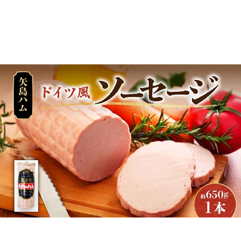 ソーセージ 1本 650g ドイツ風 伝統加工技法  国産 牛肉  豚肉 手作り ハム ソーセージ 精肉 スパイス 専門店 老舗 こだわり 加工品 伝統 スライス  素材 おつまみ お酒 株式会社 矢島ハム  神奈川県 茅ヶ崎市