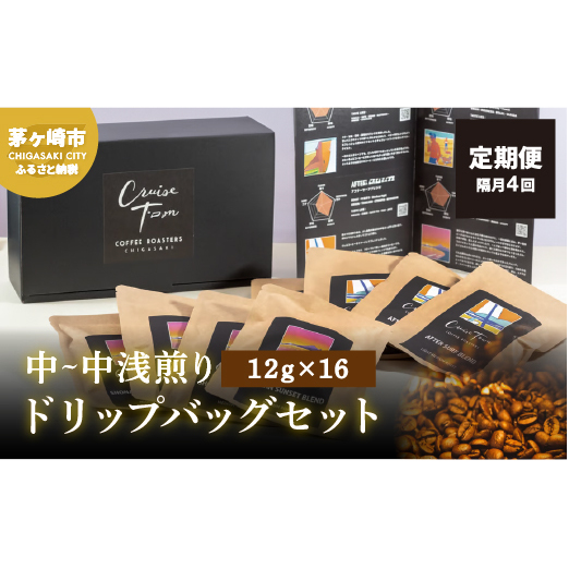 定期便 隔月 4回【CRUISE TOWN COFFEE ROASTERS】中～中浅煎りドリップバッグセット（12g×16） 飲み物 飲料 ドリンク コーヒーブレイク ドリップコーヒー 手軽 