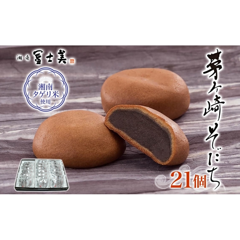 湘南タゲリ米使用 茅ヶ崎そだち 21個入り タゲリ米 ばらまき菓子 お土産 もちもち モチモチ もっちり生地 和菓子 古代米 ごま ごま餡 あんこ 饅頭 まんじゅう 箱菓子 個包装 スイーツ 和スイーツ ギフト プレゼント 贈答品 送料無料 神奈川県 茅ヶ崎市