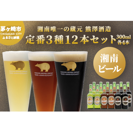 【湘南唯一の蔵元】熊澤酒造の湘南ビール 定番3種12本セット（300ml×各4本） お酒 地ビール 醸造 厳選 原料 伏流水 井戸 無濾過 非加熱処理 ビール酵母 金賞 