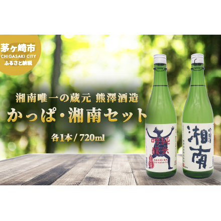 【湘南唯一の蔵元】熊澤酒造 かっぱ・湘南セット(720ml×各1本)天青河童の純米吟醸 湘南吟醸酒 お酒 日本酒 純米吟醸酒 アルコール こだわり 清酒 井戸 お米
