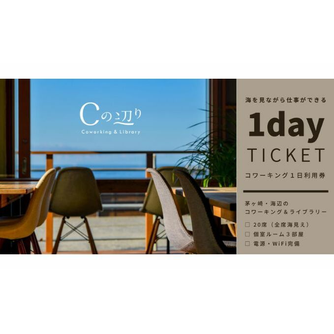 コワーキング1日利用券【海辺のコワーキング＆ライブラリー｜Cの辺り】 チケット コワーキングスペース 快適 仕事スペース 作業スペース Wi-Fi完備 電源完備 個室ブース ドロップイン形式 海が見える リモートワーク 