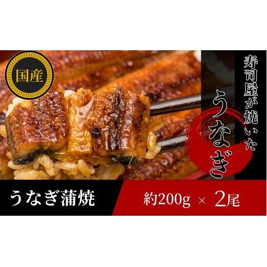 【三河産 鰻】うなぎ蒲焼セット2尾（活魚1本200g×2） 国産活うなぎ 脂 安心安全 特別な日 ふっくらとした身 