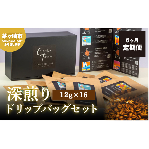 6ヵ月定期便【CRUISE TOWN COFFEE ROASTERS】 深煎りドリップバッグセット（12g×16） 飲み物 飲料 ドリンク コーヒーブレイク ドリップコーヒー 手軽 
