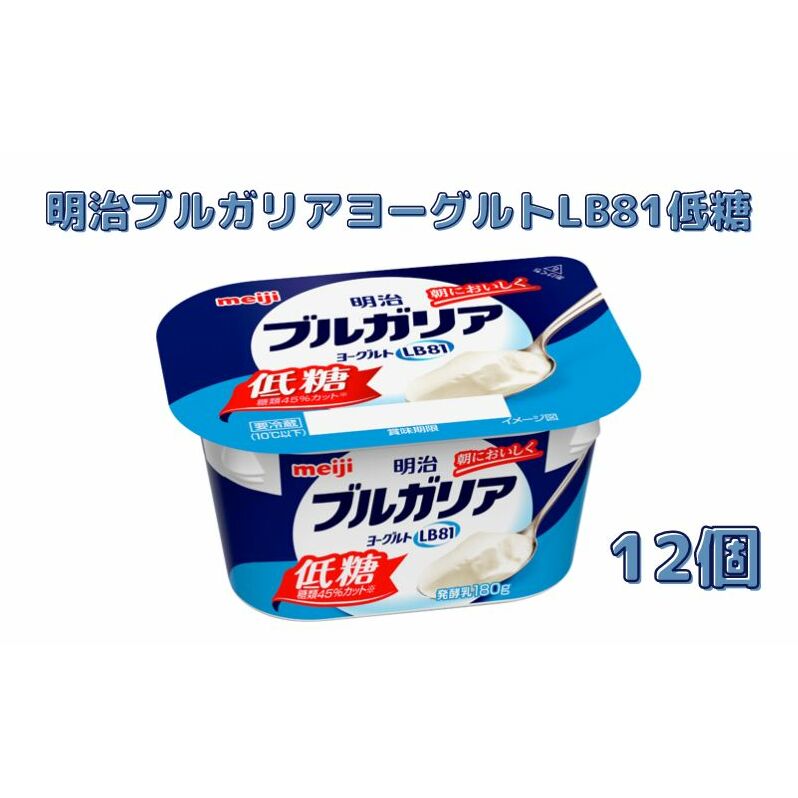 明治ブルガリアヨーグルトLB81低糖(180g×12個) 乳製品 低糖タイプ 大容量 糖分 控えめ ほのかな甘み 食べ飽きない 食べ切り サイズ