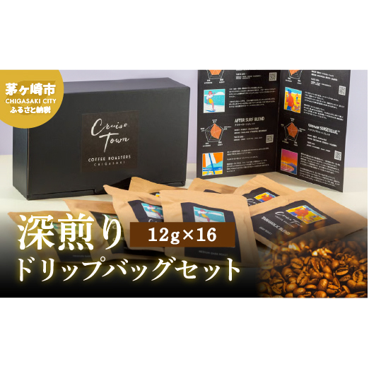 【CRUISE TOWN COFFEE ROASTERS】 深煎りドリップバッグセット（12g×16） 飲料 珈琲 ドリップコーヒー 