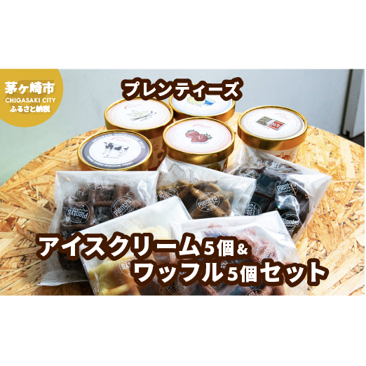 プレンティーズ アイスクリーム&ワッフルセット 各5個 計10個 アイス バニラ 生チョコ ストロベリー クリームチーズ ミルク オリジナルクッキーワッフル ダブルショコラ アールグレイ チョコレート 送料無料 神奈川県 茅ヶ崎市