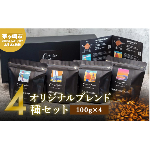 【茅ヶ崎のスペシャルティコーヒー専門ロースター】CRUISE TOWN COFFEE ROASTERS オリジナルブレンド4種セット（100g×4） コーヒー豆 珈琲豆 飲み物 飲み比べ 