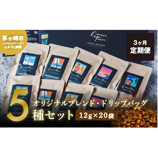 3ヵ月定期便【CRUISE TOWN COFFEE ROASTERS】オリジナルブレンド・ドリップバッグ5種セット（12g×20袋） 飲み物 飲料 ドリンク コーヒーブレイク ドリップコーヒー 手軽 