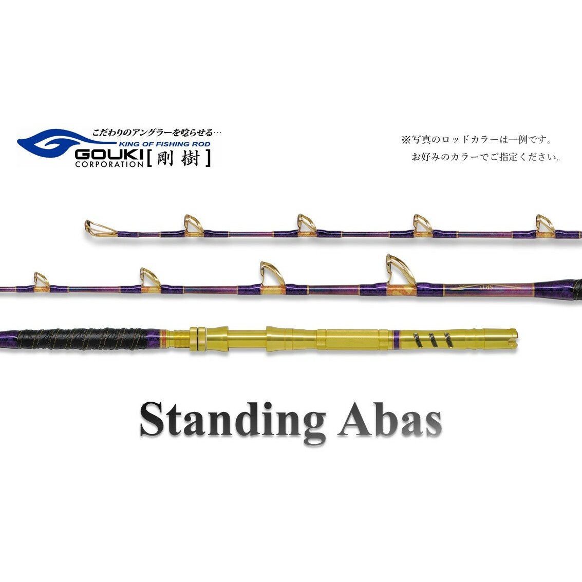剛樹 スタンディングアーバス （STD ABAS RR18） 180cm ウェイト負荷60-250号 釣り 釣具 釣竿 ロッド 釣り用品 釣り竿 大物 海釣り 鰹 かつお ぶり 鰤 