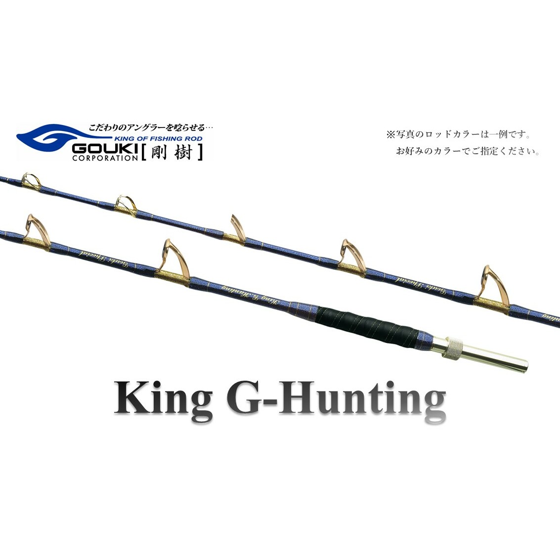 剛樹 キングGハンティング G （KGHG218） 250cm ウェイト負荷250-400号 釣り 釣具 釣竿 ロッド 釣り用品 釣り竿 大型 海釣り 