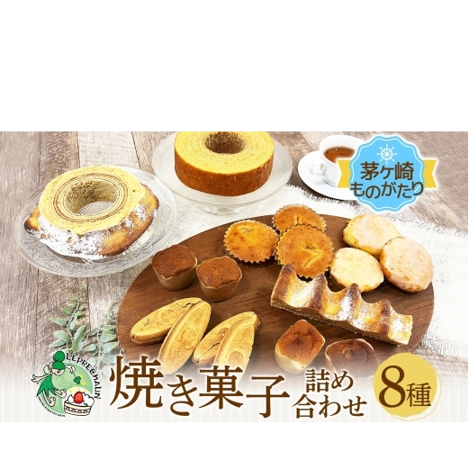 バウムクーヘン 焼き菓子 詰め合わせ 茅ヶ崎ものがたり お菓子 サーフサンド  湘南タゲリ米 クッキー スイートポテト 湘南 ゴールド マドレーヌ 神奈川県 茅ヶ崎市 レプラコーン。