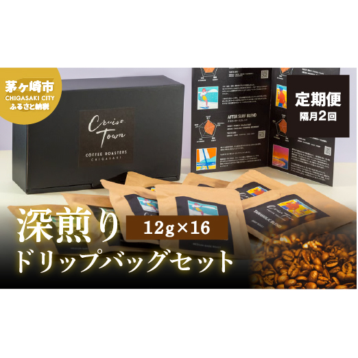 定期便 隔月 2回【CRUISE TOWN COFFEE ROASTERS】 深煎りドリップバッグセット（12g×16） 飲み物 飲料 ドリンク コーヒーブレイク ドリップコーヒー 手軽 