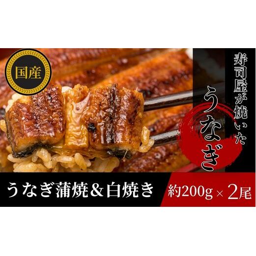 【三河産 鰻】うなぎ蒲焼・白焼きセット2尾（活魚1本200g×2） 国産活うなぎ 脂 安心安全 特別な日 ふっくらとした身 