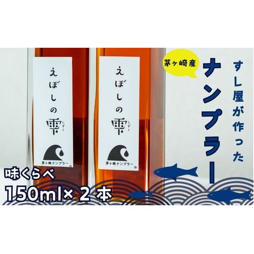 茅ヶ崎ナンプラーえぼしの雫シリーズ　えぼしの雫150ml×2本　化粧箱入り 醤油 しょうゆ 魚醤 SDGs関連商品 無添加 旨味調味料 