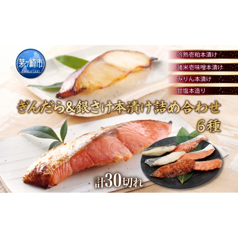 ぎんだら 銀さけ 詰め合わせ 本漬けセット 6種 30切  たら タラ 鱈 サケ 鮭 しゃけ シャケ 魚 さかな サカナ 漬け魚 粕 味噌 みりん 銀鮭 おかず 本格的 手軽 お弁当 プレゼント ギフト 贈答 送料無料 【 茅ヶ崎市 】
