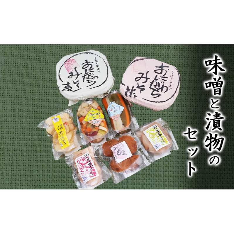 社会福祉法人 翔の会 味噌(米・麦)と漬物のセット 麦味噌 米味噌 調味料 つまみ 箸休め お酒のあて 手作り味噌 甘酢漬け