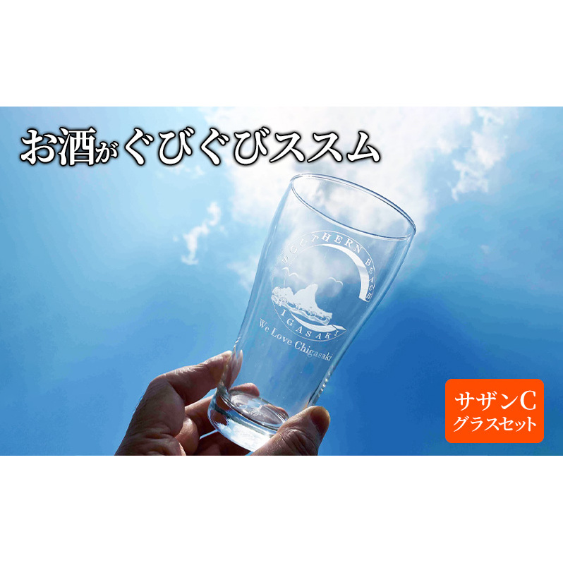 サザンＣグラスセット タンブラー ビールグラス シャンパングラス 選べる2個セット | 神奈川県茅ヶ崎市 | JRE MALLふるさと納税