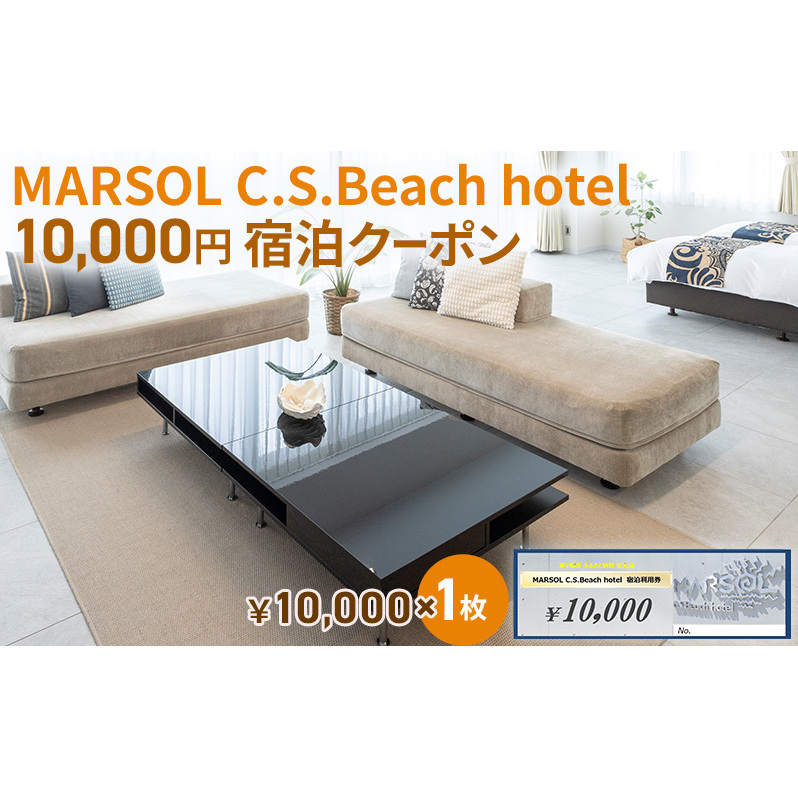 MARSOL C.S.Beach hotel 10,000円宿泊クーポン 茅ヶ崎 サザンビーチ チケット 宿泊 ホテル サウナ コンドミニアム 宿泊施設 ビーチホテル オーシャンビューホテル 海岸沿い 湘南エリア 神奈川県 茅ヶ崎市 