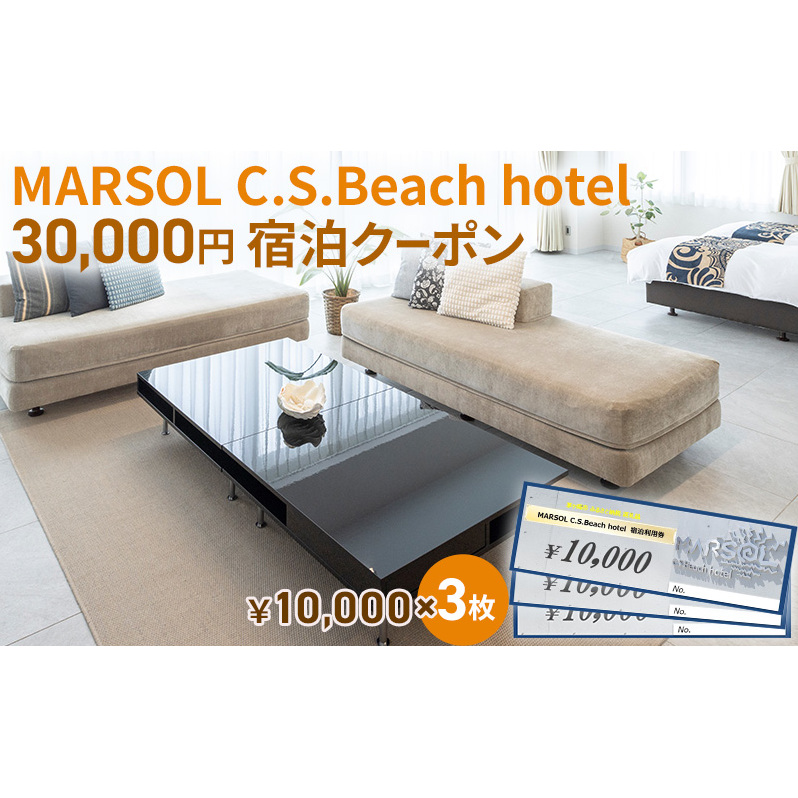 MARSOL C.S.Beach hotel 30,000円宿泊クーポン 茅ヶ崎 サザンビーチ チケット 宿泊 ホテル サウナ コンドミニアム 宿泊施設 ビーチホテル オーシャンビューホテル 海岸沿い 湘南エリア 神奈川県 茅ヶ崎市 