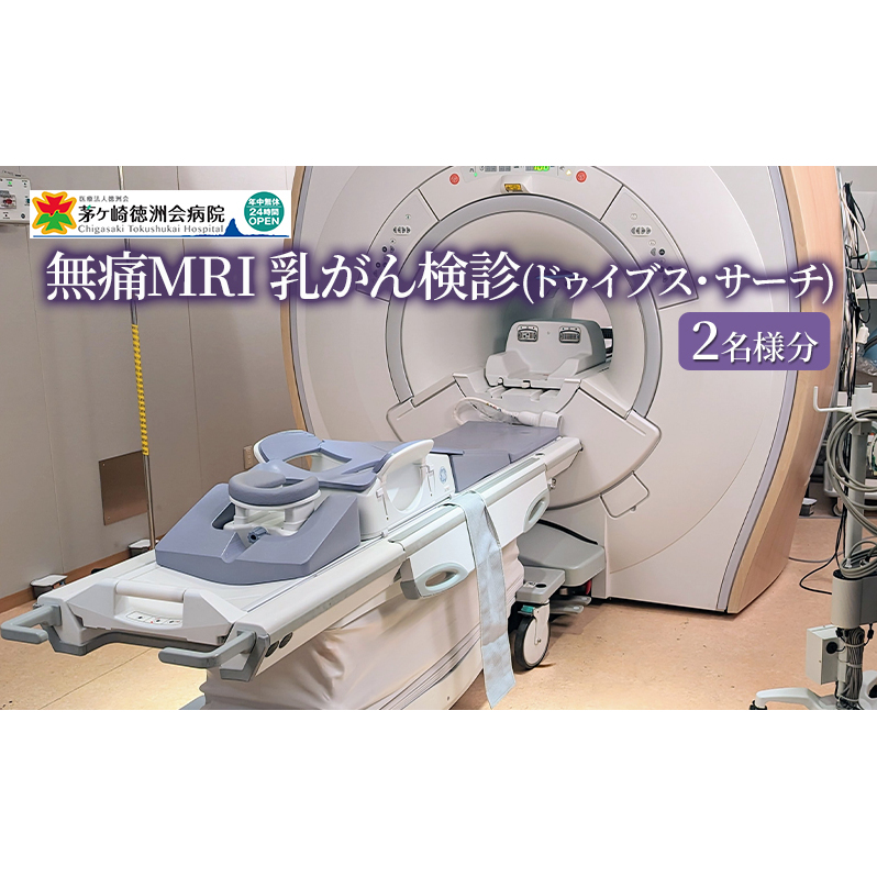 無痛MRI 乳がん検診（ドゥイブス・サーチ）2名様分 検査 女性 乳房 痛くない 見られない 触られない 撮影 若い ストレス 検査方法 