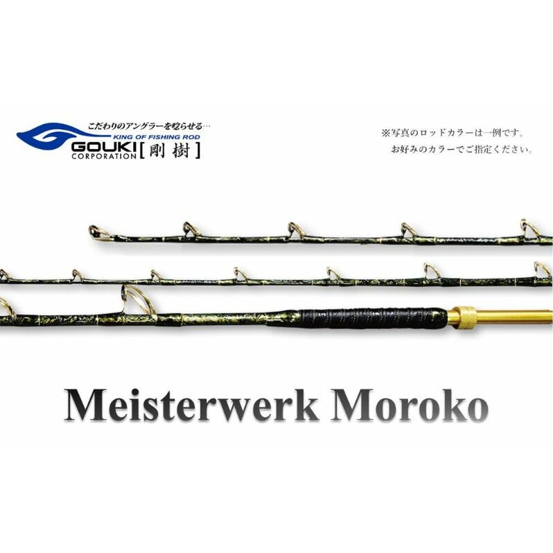 剛樹 マイスタヴェルクモロコ （Meister Werk Moroko M210） 210cm ウェイト負荷300-600号 釣り 釣具 釣竿 ロッド 雑貨 釣り用品 釣り道具 趣味 超大型 ハタ カンパチ フィッシング 