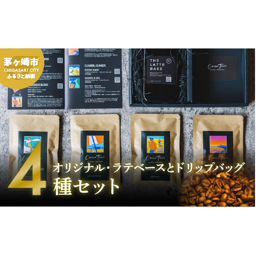 【茅ヶ崎のスペシャルティコーヒー専門ロースター】CRUISE TOWN COFFEE ROASTERS オリジナル・ラテベースとドリップバッグ4種セット 飲料 コーヒー豆 ナッツの香り 優しい酸味 コク 