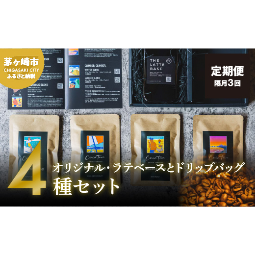 定期便 隔月 3回【茅ヶ崎のスペシャルティコーヒー専門ロースター】CRUISE TOWN COFFEE ROASTERS オリジナル・ラテベースとドリップバッグ4種セット 飲料 コーヒー豆 ナッツの香り 優しい酸味 コク 