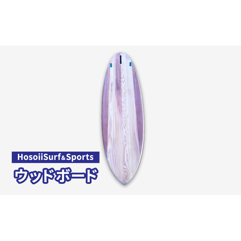HosoiiSurf＆Sports ウッドボード（木製サーフボード）サーフボード ボード カスタム オリジナル 木製 マリンスポーツ カスタムメイド スポーツ用品 サーフィン 