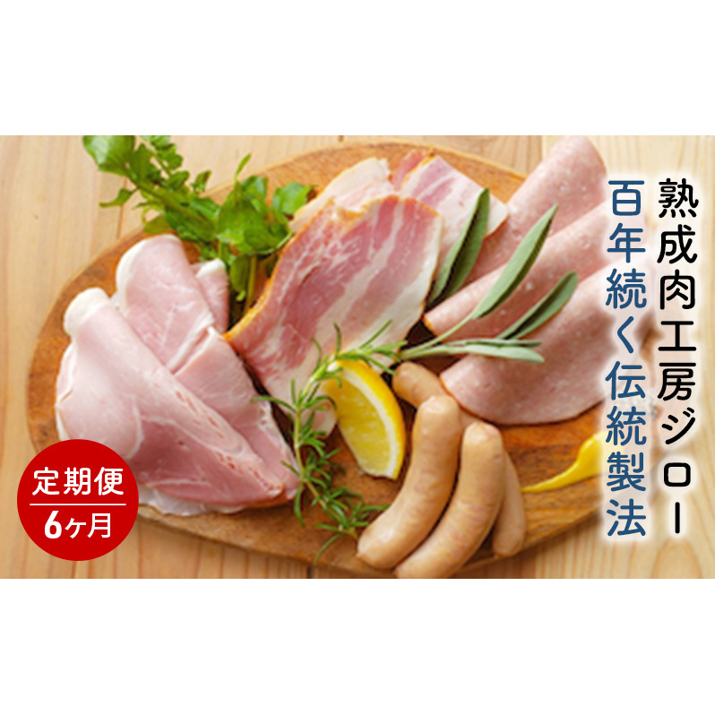 【6ヵ月定期便】ハム ソーセージ 詰め合わせ 100年続く伝統製法 熟成肉工房ジロー 4種 470g 熟成肉セットJ-1 「創～つくる～」ベーコン ウインナー 肉加工品 加工品セット グルメ 朝食 朝ごはん 