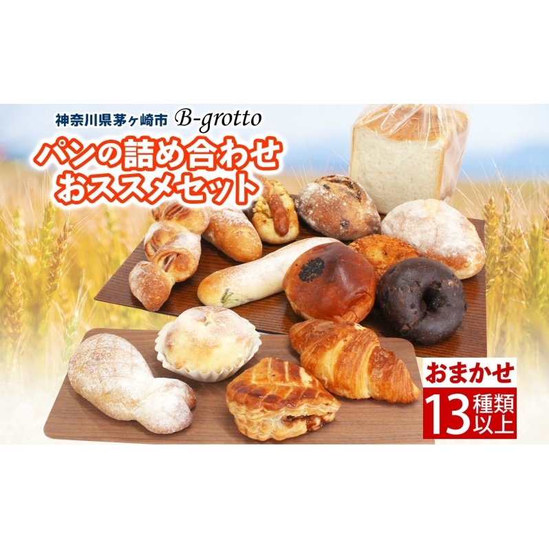 茅ヶ崎B-grottoの人気パン入りおススメセット 食パン お惣菜パン クロワッサン 冷凍 パン/菓子パ菓子パン