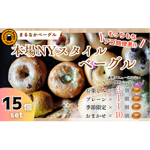 まるなかベーグル 本場NYスタイル ベーグル15個セット 食べ比べ もちもち 詰め合わせ 自家製 冷凍 噛み応え 朝ごはん ランチアソート お取り寄せグルメ 送料無料 神奈川県 茅ヶ崎市
