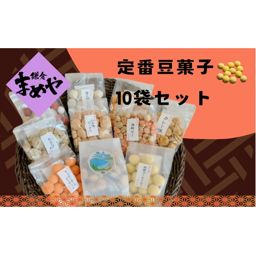 【鎌倉まめや】 定番豆菓子 10袋セット お菓子 豆菓子 定番10袋 セット おかし 菓子 かし おやつ おつまみ お茶菓子 豆 豆菓子セット バラエティ お酒 つまみ 人気 定番 贈答品 送料無料 神奈川県 茅ヶ崎市
