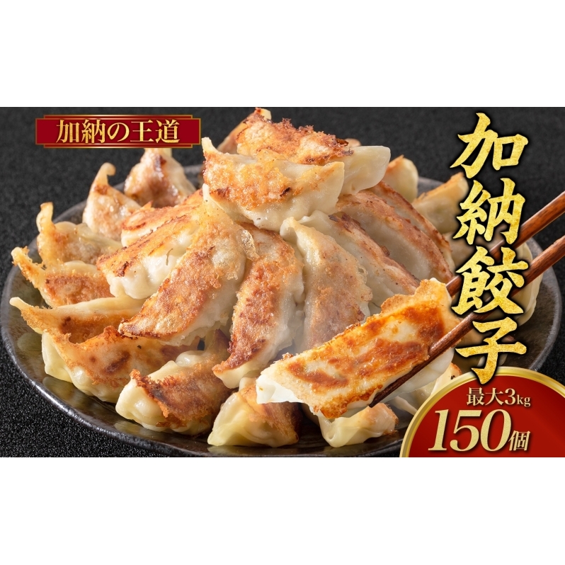【数量限定】訳あり 餃子 冷凍生餃子 150個 生餃子 冷凍餃子 ギョーザ おかず 総菜 おつまみ つまみ ごはんのお供 中華 家庭用 お取り寄せ まとめ買い 大容量 冷凍食品 焼き餃子 冷凍 神奈川 神奈川県 茅ヶ崎市