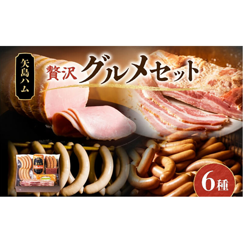 矢島ハム 贅沢グルメ セット 6種 ハム ベーコン セット ドイツブロック  国産 牛肉  豚肉 手作り ハム ソーセージ 詰め合わせ こだわり 加工品 ギフト  お中元 お歳暮 贈り物 株式会社 矢島ハム  神奈川県 茅ヶ崎市