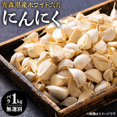 常盤産ニンニク 無選別バラ1kg【配送不可地域:離島・沖縄】【1066111】